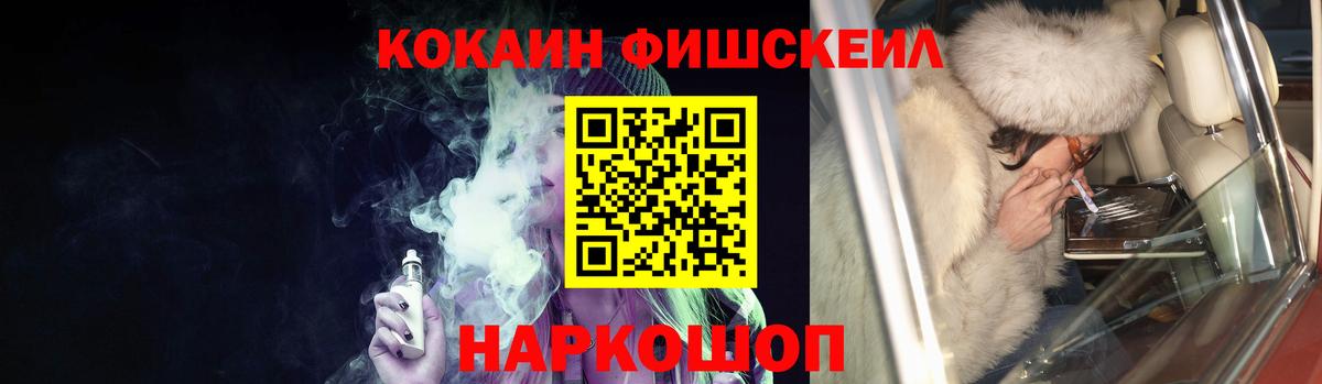 Кокаин Fish Scale Курск