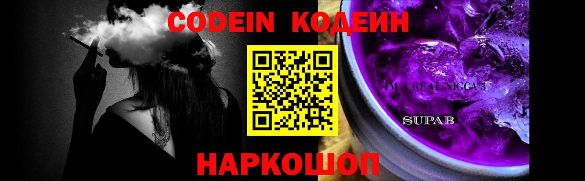 Codein Purple Drank Курск